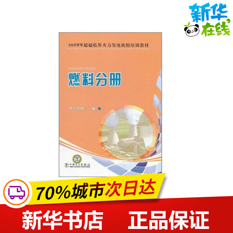 660MW超超临界火力发电机组培训教材燃料分册望亭发电厂著作建筑/水利（新）专业科技新华书店正版图书籍中国电力出版社