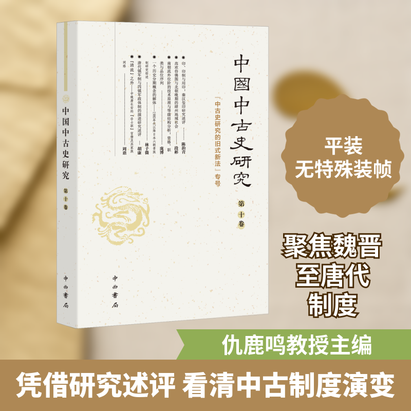 中国中古史研究 第10卷 复旦大学历史学系,《中国中古史研究》编委会 编 中国通史社科 新华书店正版图书籍 中西书局