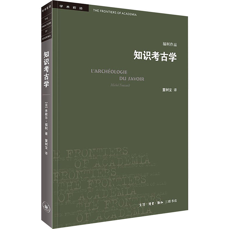 知识考古学：四版 (法)米歇尔·福柯著;董树宝译 著 著 文物/考古艺术 新华书店正版图书籍 生活·读书·新知三联书店图片