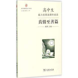 高中生能力型英语课外阅读真情至善篇 陶然 主编 著作 中学教辅文教 新华书店正版图书籍 商务印书馆