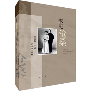 未见沧桑 孙道临 王文娟艺术人生珍藏 (德)孙庆 著 中国人民政治协商会议嘉善县委员会 编 收藏鉴赏艺术 新华书店正版图书籍