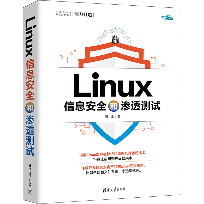 Linux信息安全和渗透测试 蔡冰 著 其它计算机/网络书籍专业科技 新华书店正版图书籍 清华大学出版社