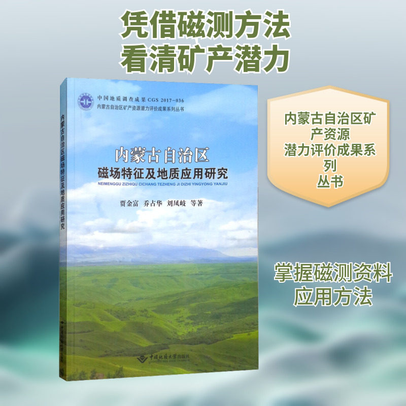 内蒙古自治区磁场特征及地质应用研究 贾金富,乔占华,刘凤岐 等 著 冶金工业专业科技 新华书店正版图书籍 中国地质大学出版社