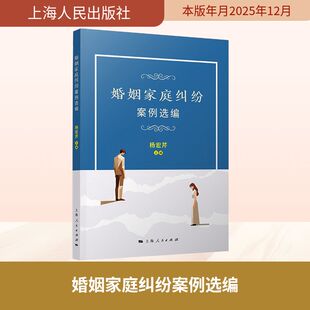 婚姻家庭纠纷案例选编 杨宏芹 主编 编 民法社科 新华书店正版图书籍 上海人民出版社