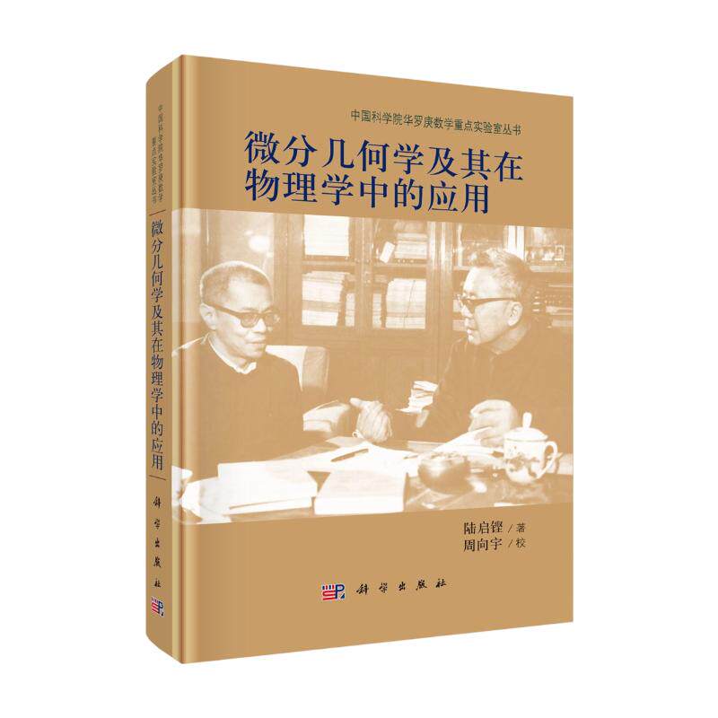 微分几何学及其在物理学中的应用 陆启铿 著 著 数学专业科技 新华书店正版图书籍 科学出版社