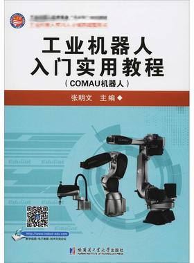 工业机器人入门实用教程(COMAU机器人) 张明文 编 电子电路大中专 新华书店正版图书籍 哈尔滨工业大学出版社
