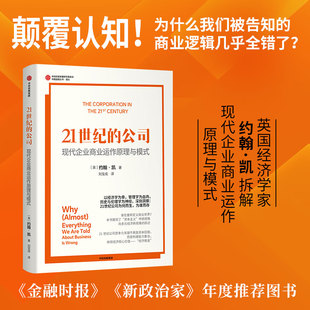 新華書店正版 公司 現代企業商業運作原理與模式 著 譯 劉寶成 英 21世紀 圖書籍 國內貿易經濟經管 勵志 約翰·凱