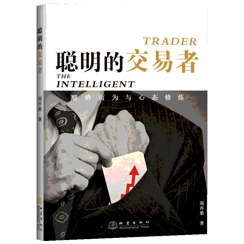聪明的交易者 顺势而为与心态修炼 周乔桑 著 金融经管、励志 新华书店正版图书籍 地震出版社