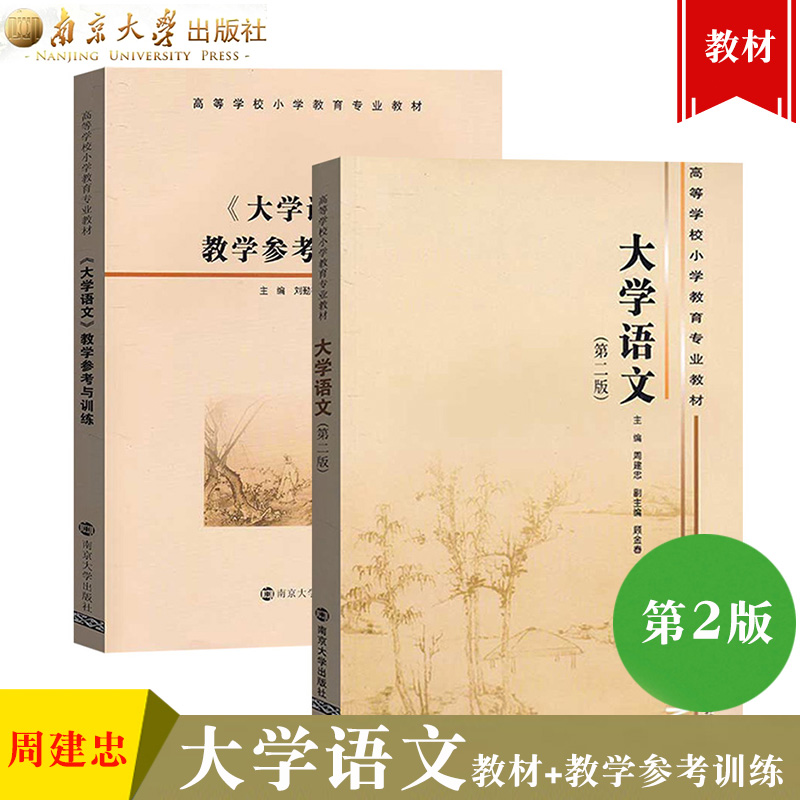 大学语文 第二版第2版 周建忠/顾金春 大学语文教学参考与训练 南京大学出版社 大学语文教材大学文学教程 本专科小学语文教师书