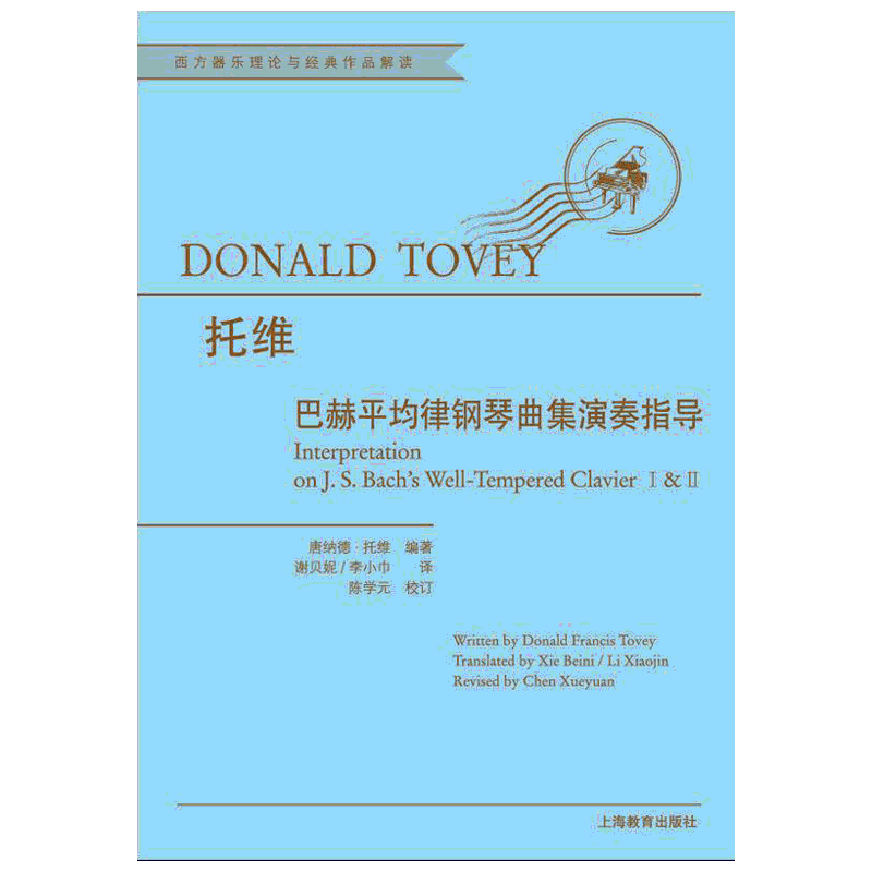 巴赫平均律钢琴曲集演奏指导 (英)唐纳德·弗兰西斯·托维(Donald Francis Tovey) 著 谢贝妮,李小巾 译 音乐(新)艺术