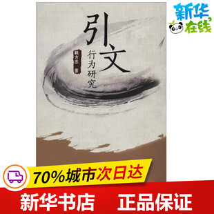 引文行为研究 赖方忠 著 心理学文学 新华书店正版图书籍 四川大学出版社
