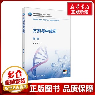 方剂与中成药 第4版 张虹 编 大学教材大中专 新华书店正版图书籍 人民卫生出版社