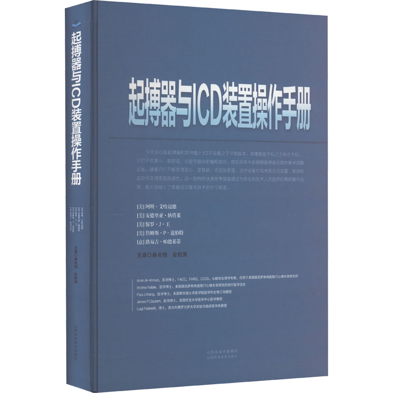 起搏器与ICD装置操作手册 (美)阿明·艾哈迈德 著 林兆恒,安松涛 译 中医生活 新华书店正版图书籍 山西科学技术出版社
