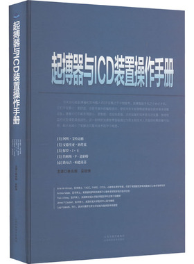 起搏器与ICD装置操作手册 (美)阿明·艾哈迈德 著 林兆恒,安松涛 译 中医生活 新华书店正版图书籍 山西科学技术出版社