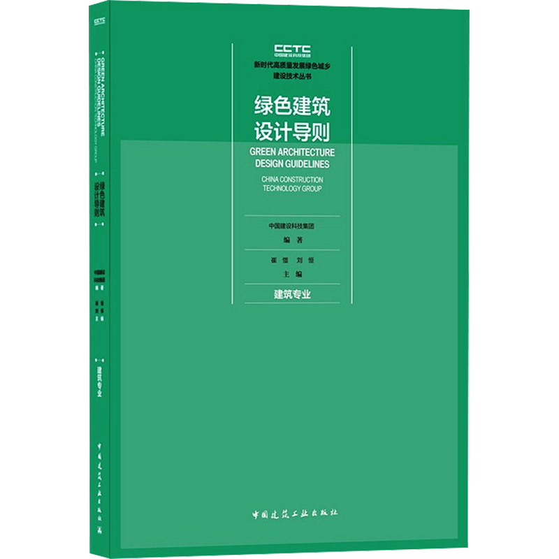 绿色建筑设计导则 建筑专业 中国建设科技集团,崔愷,刘恒 编 建筑/水利（新）专业科技 新华书店正版图书籍 中国建筑工业出版社
