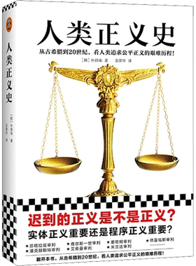 人类正义史 (韩)朴炯南 著 吴荣华 译 法学理论社科 新华书店正版图书籍 文汇出版社