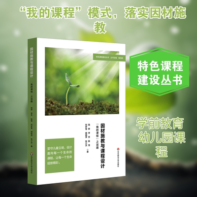 因材施教与课程设计 我的课程之旨趣 陆哗著 特色课程建设丛书 幼儿主体地位 幼儿个性化发展 新华书店正版书籍 华东师范大学出版