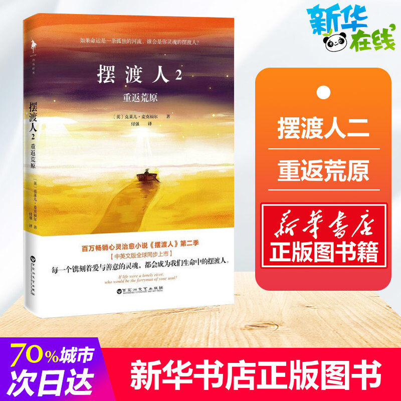 摆渡人2重返荒原 (英)克莱儿·麦克福尔(claire mcfall) 著;付强 译