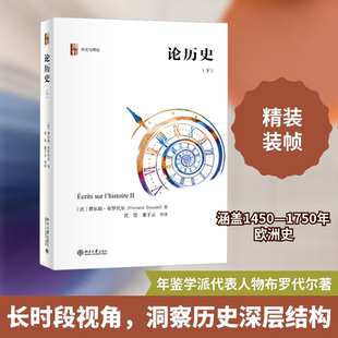 论历史(下) (法)费尔南·布罗代尔 著 沈坚 等 译 历史知识读物社科 新华书店正版图书籍 北京大学出版社
