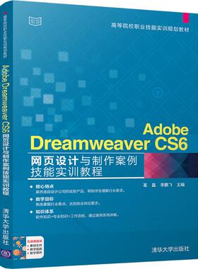 Adobe Dreamweaver CS6网页设计与制作案例技能实训教程 葛磊,飞 主编 网站设计/网页设计语言（新）大中专 新华书店正版图书籍