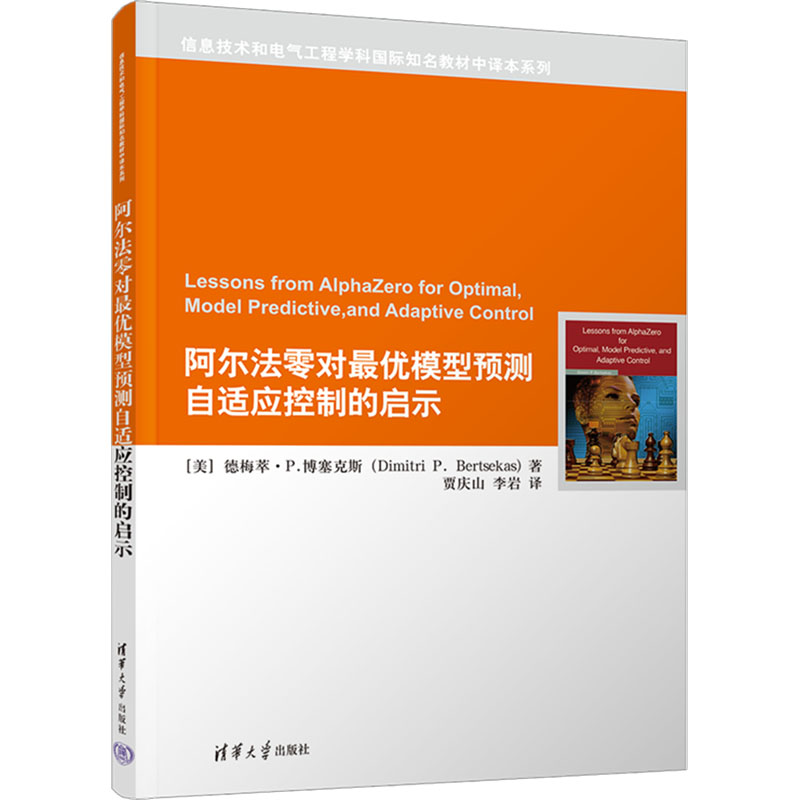 阿尔法零对最优模型预测自适应控制的启示 (美)德梅萃·P.博塞克斯 著 贾庆山,李岩 译 大学教材专业科技 新华书店正版图书籍