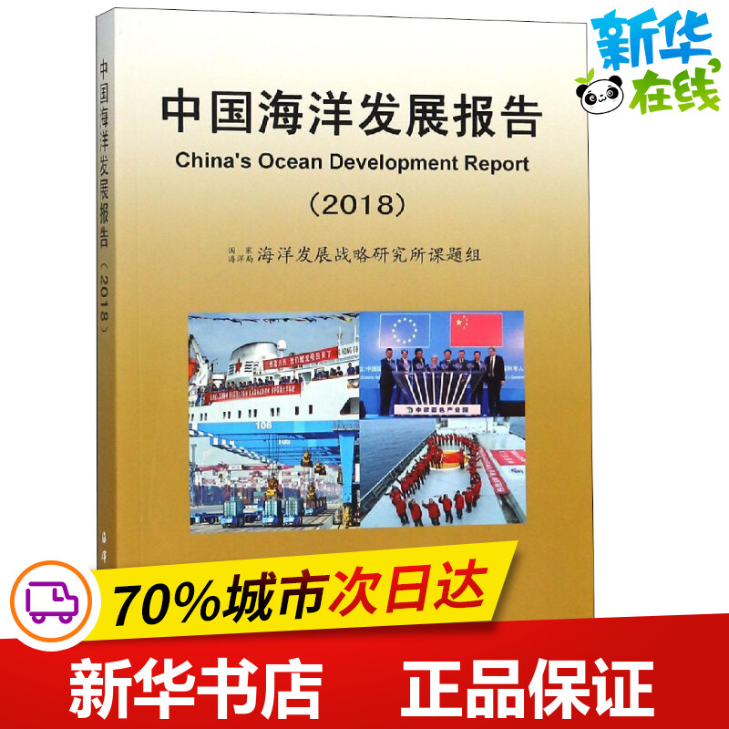 中国海洋发展报告(2018) 国家海洋局海洋发展战略研究所课题组 著 天文学专业科技 新华书店正版图书籍 中国海洋出版社