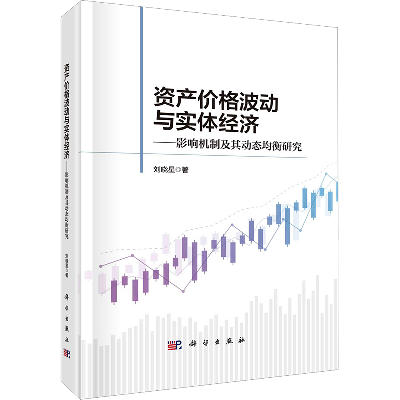 资产价格波动与实体经济——影响机制及其动态均衡研究 刘晓星 著 管理学理论/MBA经管、励志 新华书店正版图书籍 科学出版社