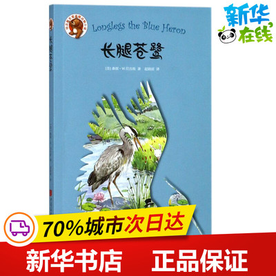 长腿苍鹭 (美)桑顿·W.伯吉斯(Thornton W.Burgess) 著；赵娟丽 译 儿童文学少儿 新华书店正版图书籍 中国画报出版社