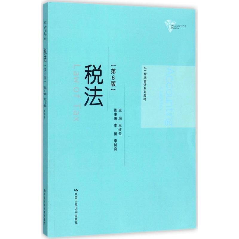 税法第6版 王红云 主编 大学教材大中专 新华书店正版图书籍 中国人民大学出版社有限公司 书籍/杂志/报纸 考研（新） 原图主图