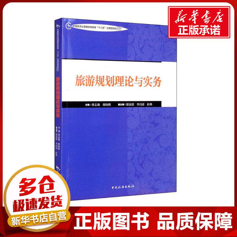 旅游规划理论与实务 龚志强,胡海胜 编 各部门经济社科 新华书店正版图书籍 中国旅游出版社