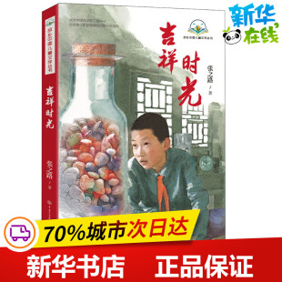 社 新华书店正版 张之路 著 绘本 吉祥时光 图书籍 少儿动漫书少儿 图画书 中国大百科全书出版