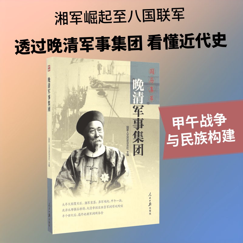 晚清军事集团 《国家人文历史》杂志社 主编 中国通史社科 新华书店正版图书籍 人民日报出版社图片