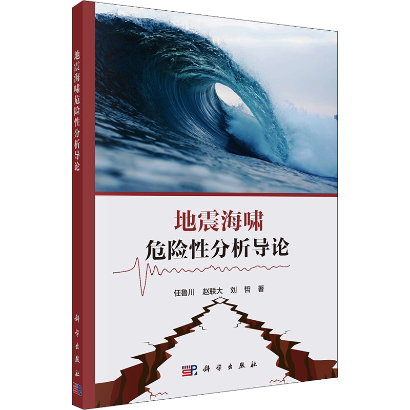 地震海啸危险性分析导论 任鲁川,赵联大,刘哲 著 地球物理学专业科技 新华书店正版图书籍 科学出版社