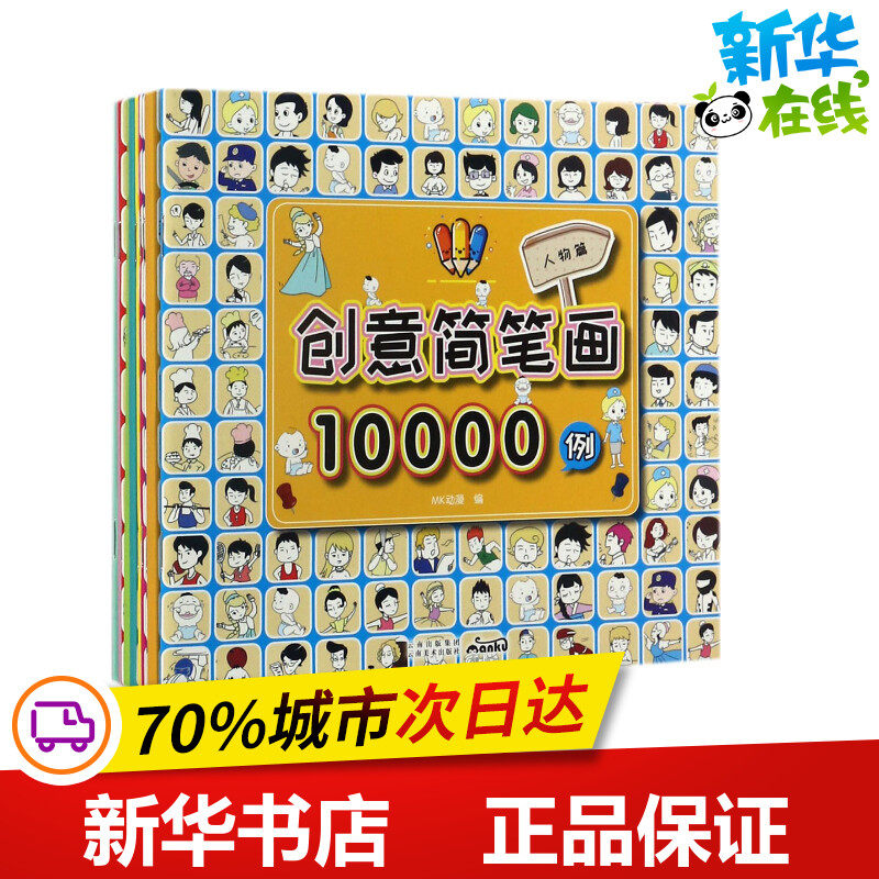 创意简笔画10000例 MK动漫 编 著 科普百科少儿 新华书店正版图书籍 云南美术出版社