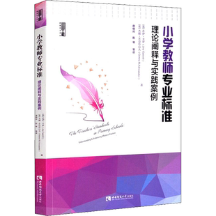 小学教师专业标准 理论阐释与实践案例 (英)乔伊·卡罗,(英)杰娜·N.亚历山大 著 唐晓玲 等 译 中学教辅文教 新华书店正版图书籍