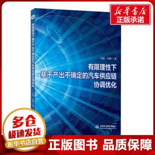 刘静 著 中国水利水电出版 汽车供应链协调优化 社 图书籍 马超 新华书店正版 有限理性下基于产出不确定 汽车专业科技