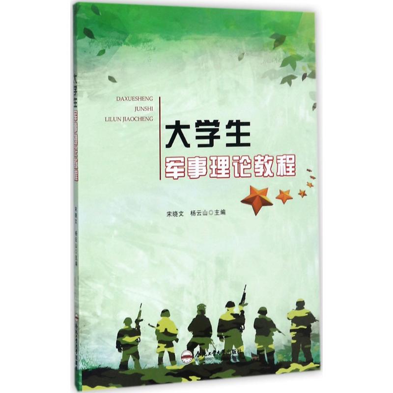 大学生军事理论教程 宋晓文,杨云山 主编 大学教材大中专 新华书店正版图书籍 合肥工业大学出版社图片