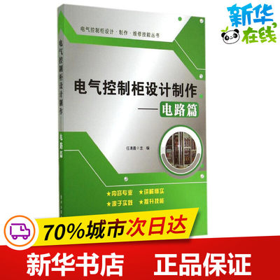 电气控制柜设计制作电路篇 任清晨 电子电路专业科技 新华书店正版图书籍 电子工业出版社