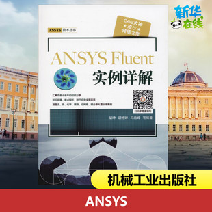 ANSYS Fluent实例详解 胡坤 等 著 计算机辅助设计和工程(新)专业科技 新华书店正版图书籍 机械工业出版社