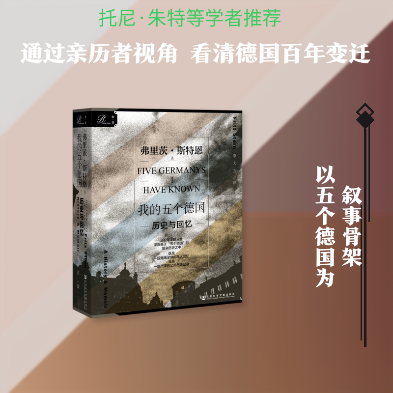 我的五个德国(历史与回忆) (美)弗里茨·斯特恩(Fritz Stern)著 著 季大方 译 欧洲史社科 新华书店正版图书籍