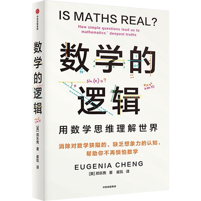 数学的逻辑 剑桥数学博士 用数学思维理解世界 消除对数学狭隘的 缺乏想象力的认知 帮助你不再惧怕数学 让学数学像做手工一样有趣