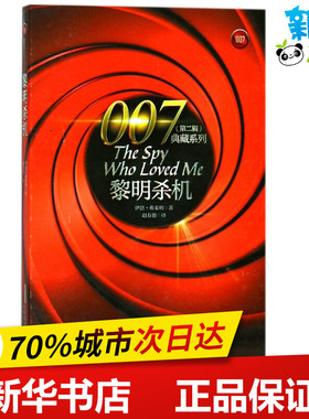 黎明杀机 (英)伊恩·弗莱明(Ian Fleming) 著；赵春艳 译 侦探推理/恐怖惊悚小说文学 新华书店正版图书籍 安徽文艺出版社