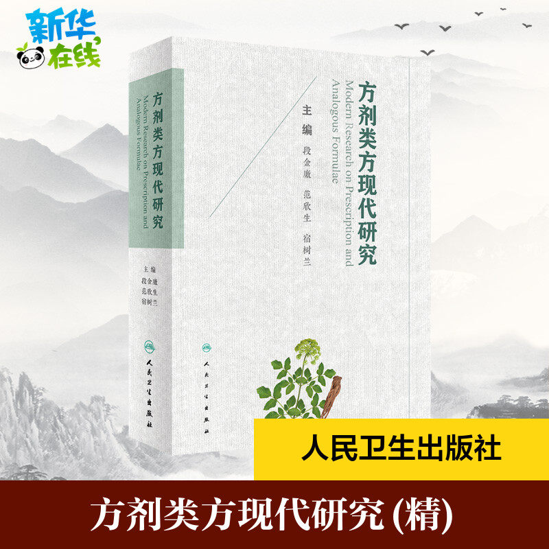方剂类方现代研究 段金廒,范欣生,宿树兰 编 中医生活 新华书店正版图书籍 人民卫生出版社