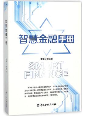 智慧金融手册 徐诺金 主编 金融经管、励志 新华书店正版图书籍 中国金融出版社