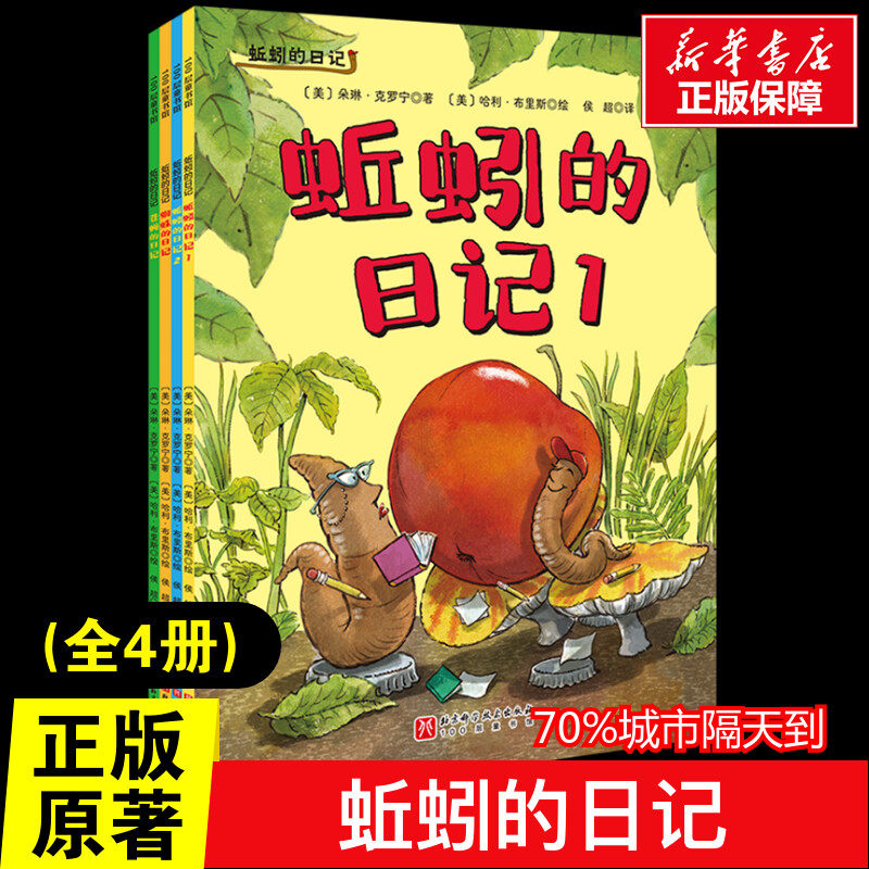 蚯蚓的日记全4册儿童绘本平装套装 3-4-5-6周岁幼儿园宝宝早教启蒙绘本图画故事书籍睡前亲子读物 开心校园生活故事绘本故事书正版