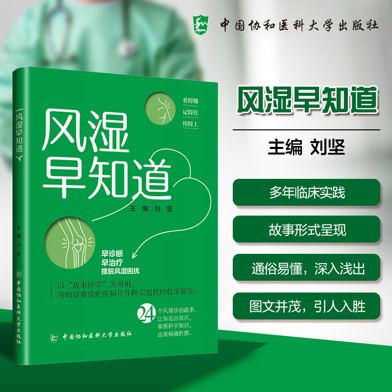 风湿早知道 刘坚 主编 编 常见病防治生活 新华书店正版图书籍 中国协和医科大学出版社,书籍/杂志/报纸,常见病防治,淘宝优惠券,粉丝福利购,淘宝优惠卷