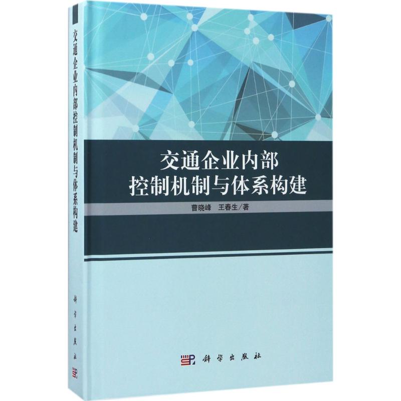 交通企业内部控制机制与体系构建 曹晓峰,王春生 著 管理学理论/MBA经管、励志 新华书店正版图书籍 科学出版社