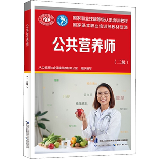 公共营养师(二级) 人力资源社会保障部教材办公室 编 社会实用教材专业科技 新华书店正版图书籍 中国劳动社会保障出版社