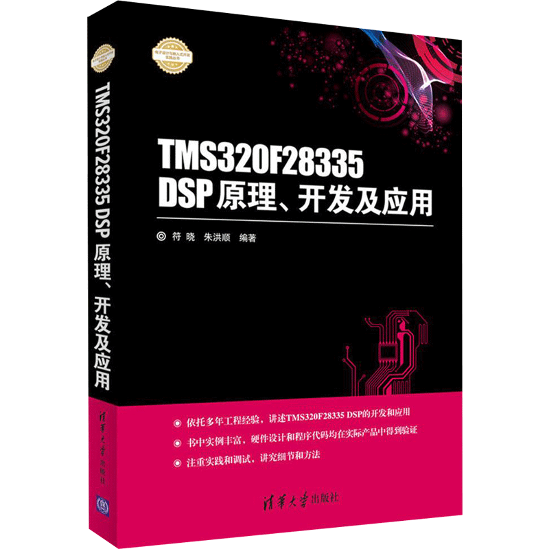 TMS320F28335 DSP原理、开发及应用 符晓,朱洪顺 编著 大学教材大中专 新华书店正版图书籍 清华大学出版社
