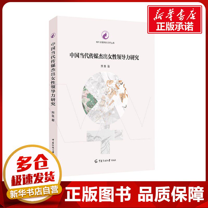 中国当代传媒杰出女性领导力研究 熊皇 著 信息与传播理论经管、励志 新华书店正版图书籍 中国传媒大学出版社